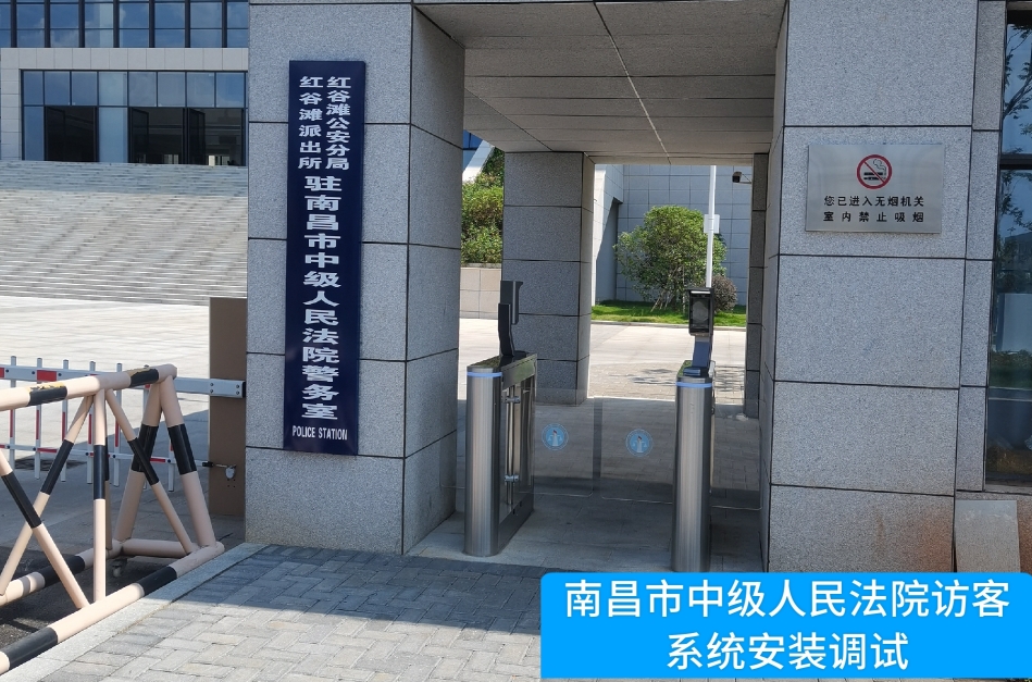 南昌市中级人民法院部署葡萄新京威尼斯987官网访客管理系统，提升法院安全管理与服务水